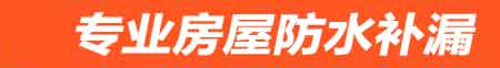 鄂州房屋防水补漏